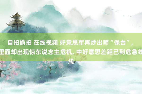 自拍偷拍 在线视频 好意思军再炒出师“保台”, 里面却出现惊东说念主危机, 中好意思差距已到危急线