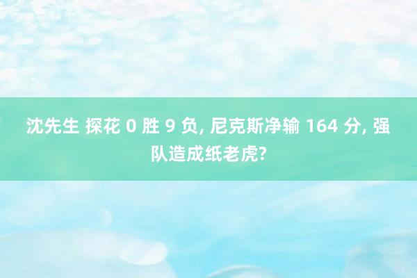 沈先生 探花 0 胜 9 负, 尼克斯净输 164 分, 强队造成纸老虎?