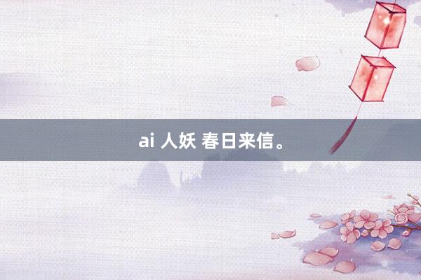 ai 人妖 春日来信。