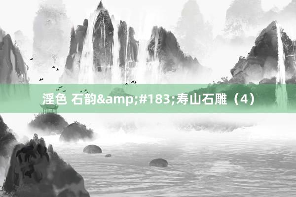 淫色 石韵&#183;寿山石雕（4）